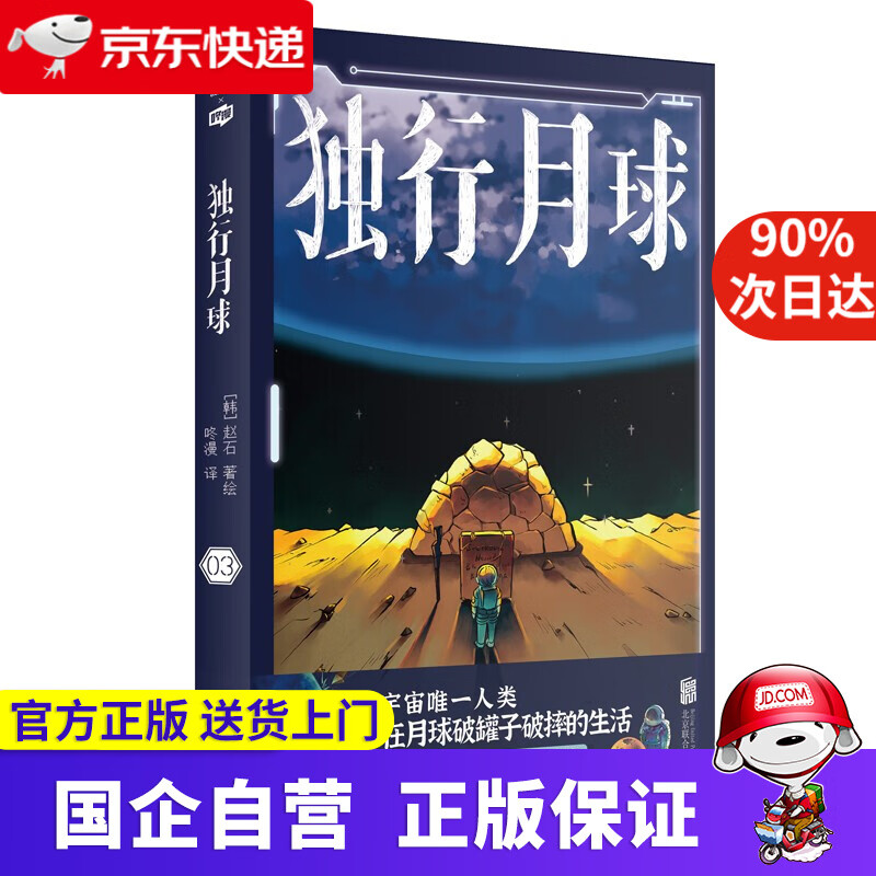【新华书店官方网店】独行月球 书（套装共4册）单册可选 国外动漫漫画 沈腾马丽主演同名电影 独行月球3