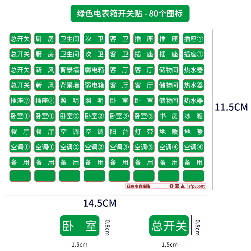 家用开关标识贴纸灯开关标签电表箱标签 绿色电表箱贴
