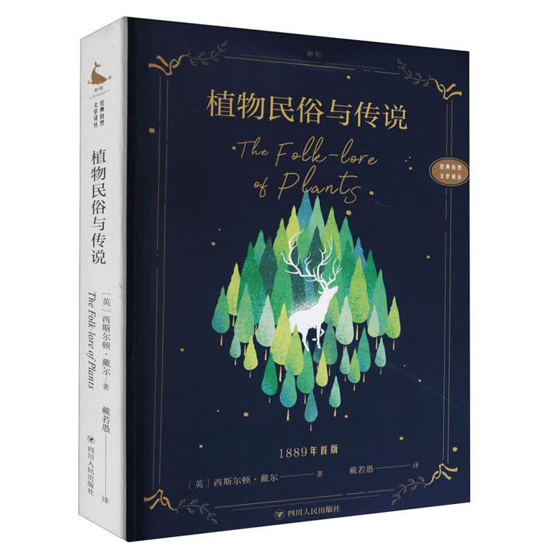经典自然文学译丛：植物民俗与传说