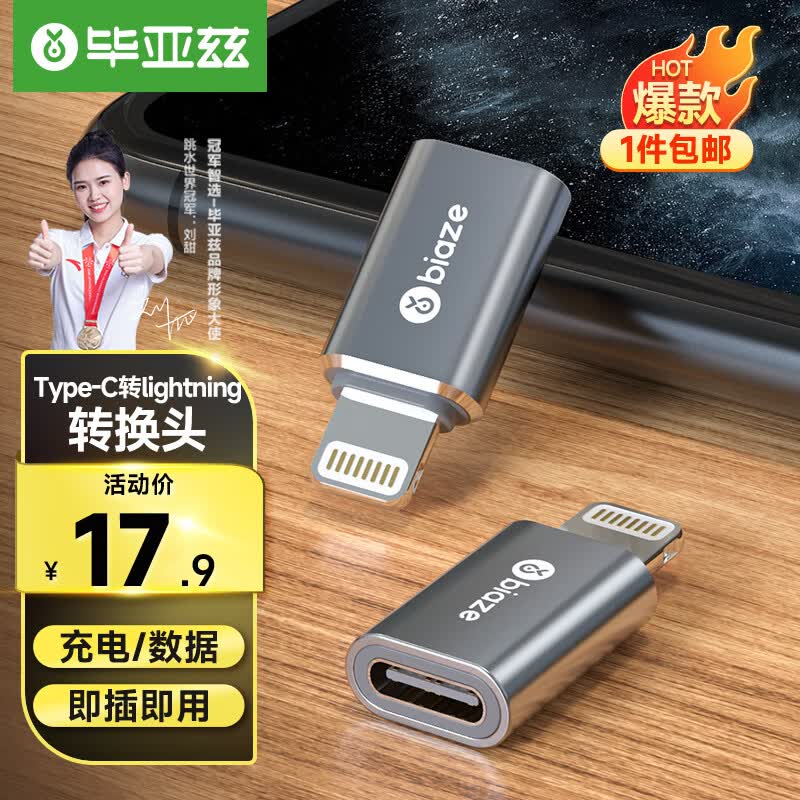 毕亚兹安卓苹果转接头转换器type-c转lightning充电数据线 支持iPhone14/13Pro/Max/12/8Plus/11/6s P37怎么样,好用不?