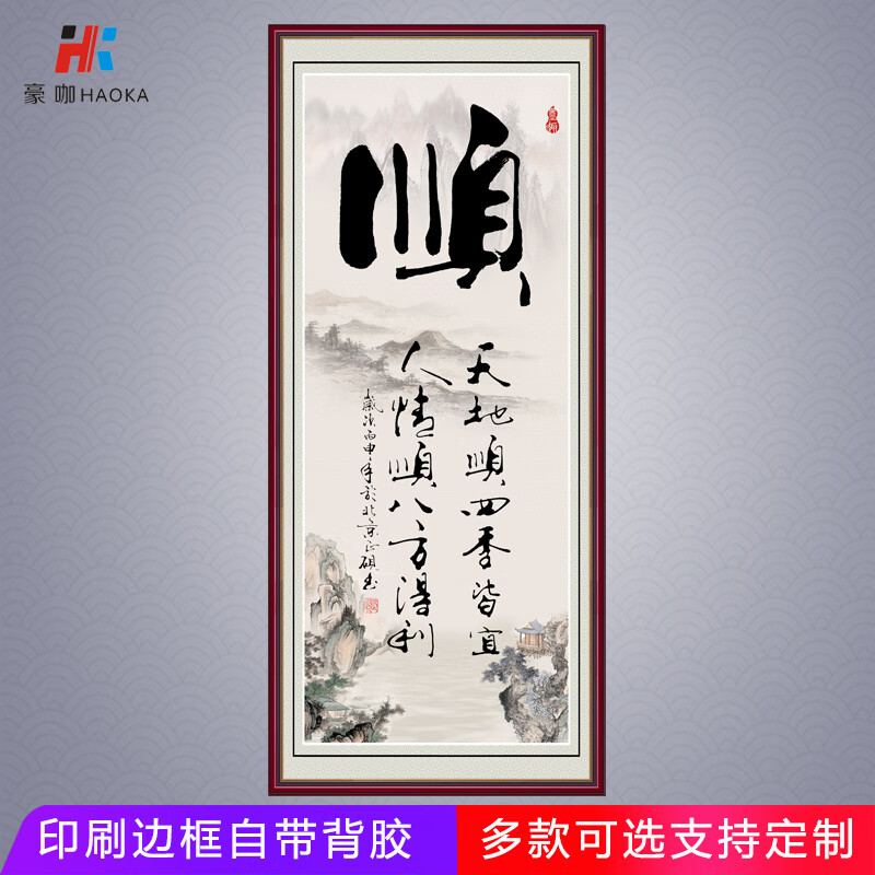 豪咖书法字画墙贴竖款和顺玄关画客厅书房装饰画办公室挂画自粘贴画