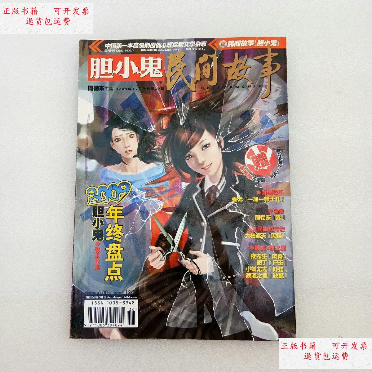 【二手9成新】民间故事 胆小鬼2009 12 /胆小鬼杂志社 胆小鬼杂志社