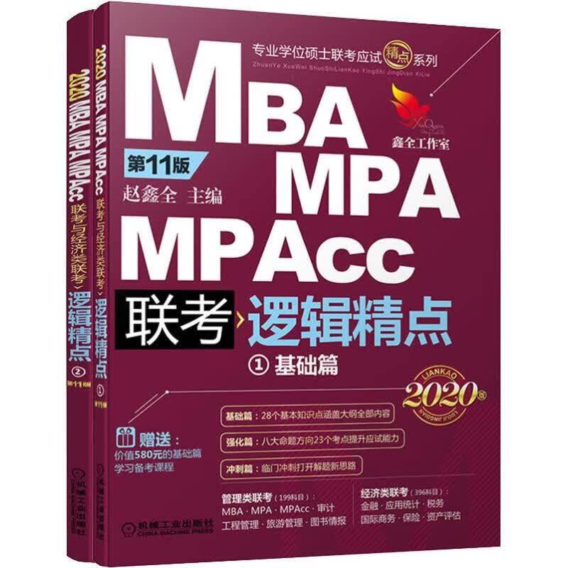 精点教材 MBA MPA MPAcc联考与经济类联考逻辑精点 第11版 2020 赵鑫全主编 赵鑫全 编 书籍