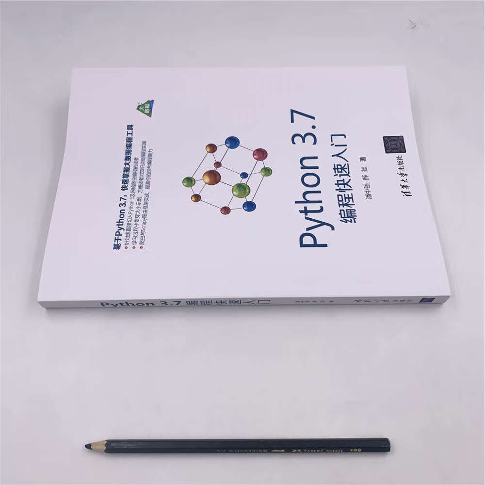 Python 3.7编程快速入门