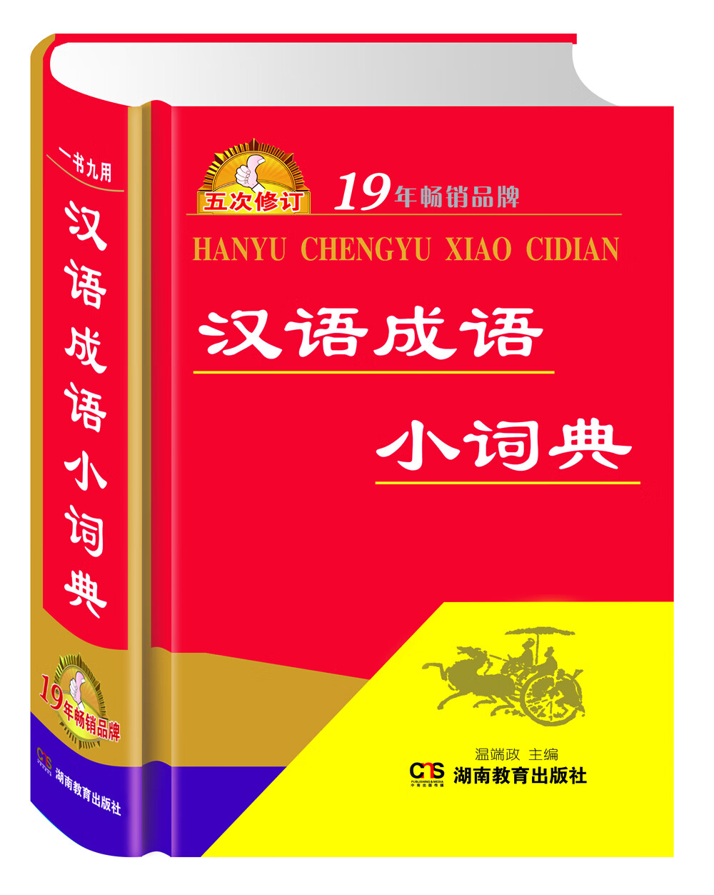 新编现代汉语词典 汉语成语小词典