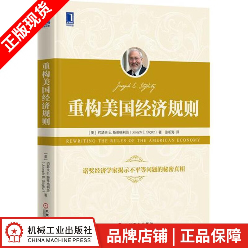 【特】重构美国经济规则 约瑟夫 E. 斯蒂格利茨（Joseph E. |231014