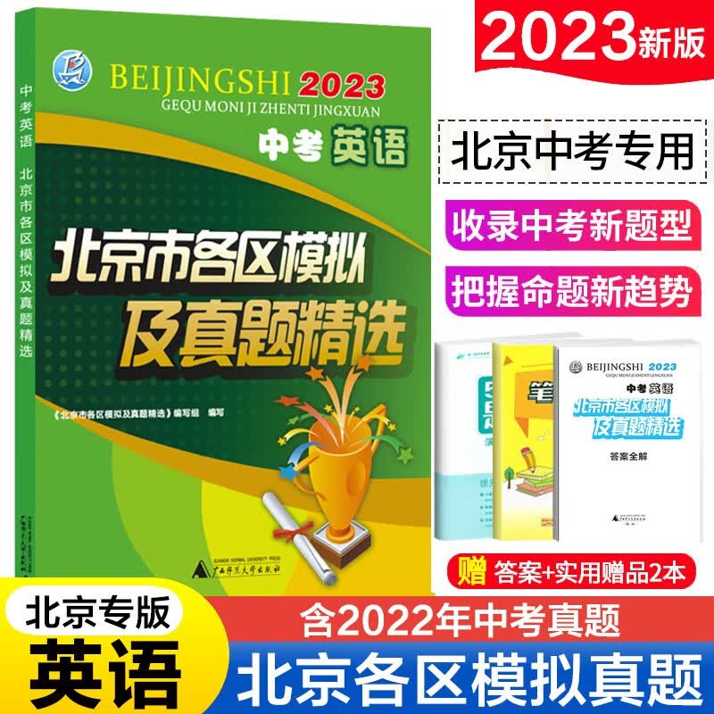 2023新版北京市各区模拟及真题精选北京中考语文数学英语物理化学政治历史地理生物中考复习模拟试题汇编 中考英语