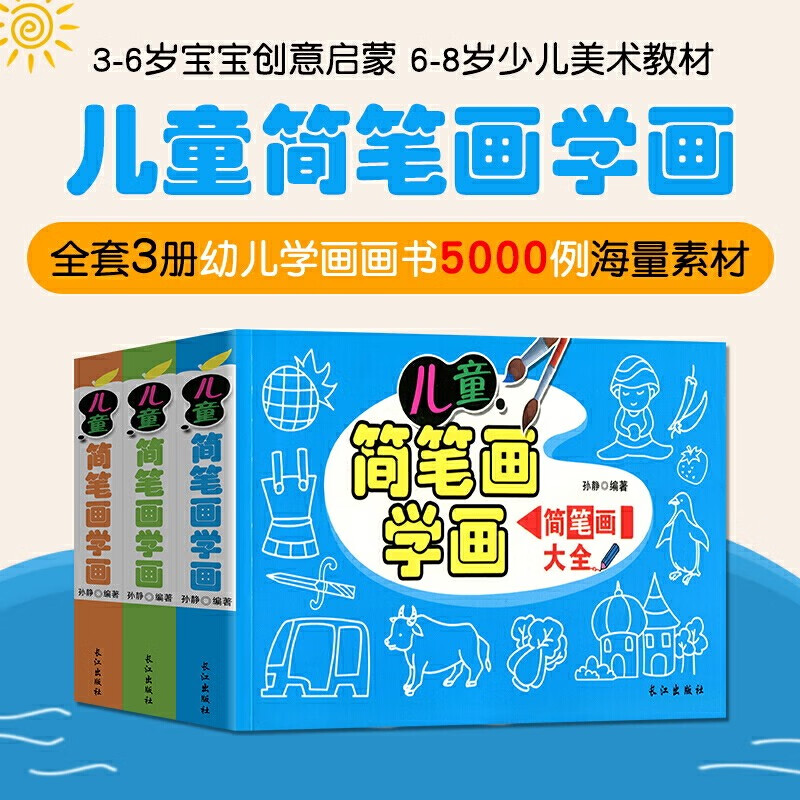 新品儿童简笔画学画大全3册 2-6-7-9-10岁儿童画画手绘本分步学画自学简单动物简笔画BJ