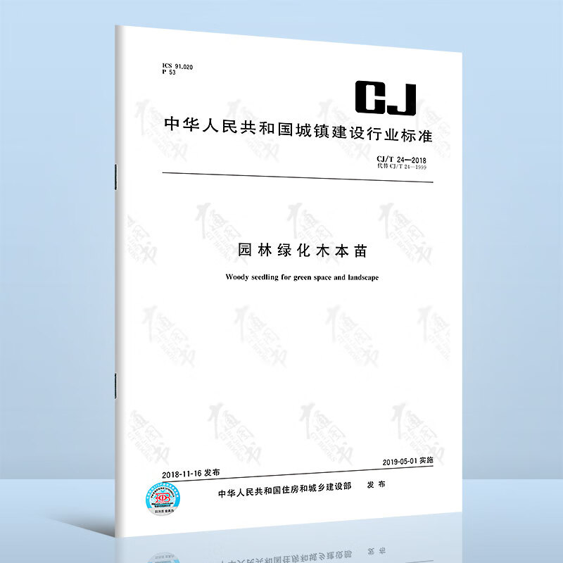 正版现货 CJ/T 24-2018 园林绿化木本苗 替代 cj 34-91国家城镇建设行业标准/含防伪 中国标准出版社