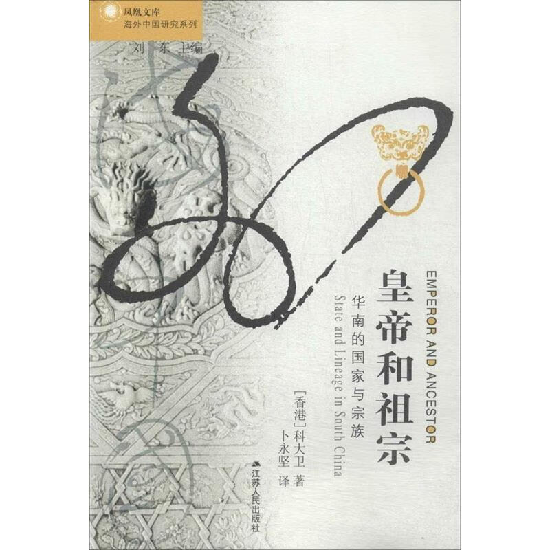 皇帝和祖宗：华南的国家与宗族