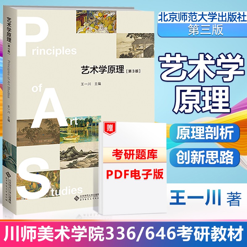【赠真题】艺术学原理 王一川 第3版 第三版 北京师范大学出版社 艺术