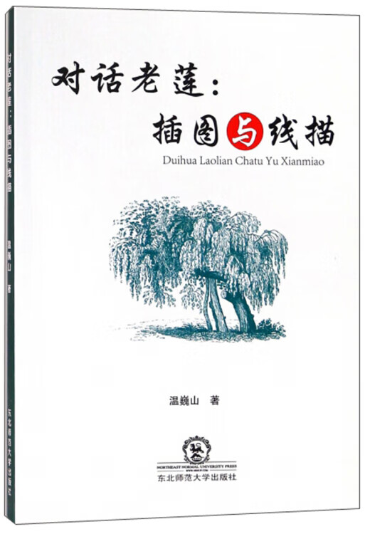 对话老莲 插图与线描【正版好书】