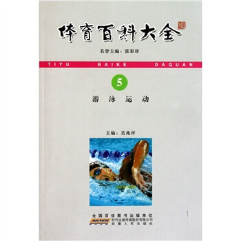 游泳运动 吴兆祥 编【正版】