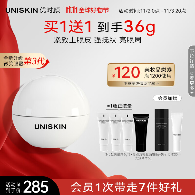 优时颜(UNISKIN)淡纹紧致眼部精华霜微笑眼霜三代18g淡化眼纹抗皱改善眼周送女友怎么看?