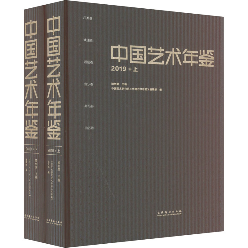 中国艺术年鉴 2019(全2册) 图书