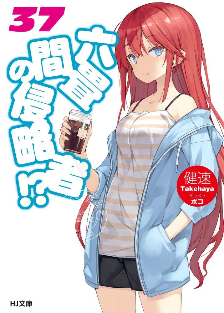 预售 日文预订 三坪房间的侵略者! 37 小说 六畳間の侵略者!