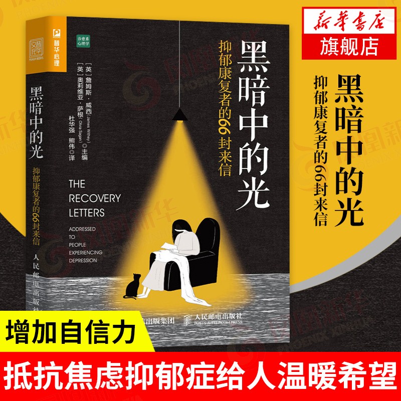 黑暗中的光 抑郁康复者的66封来信