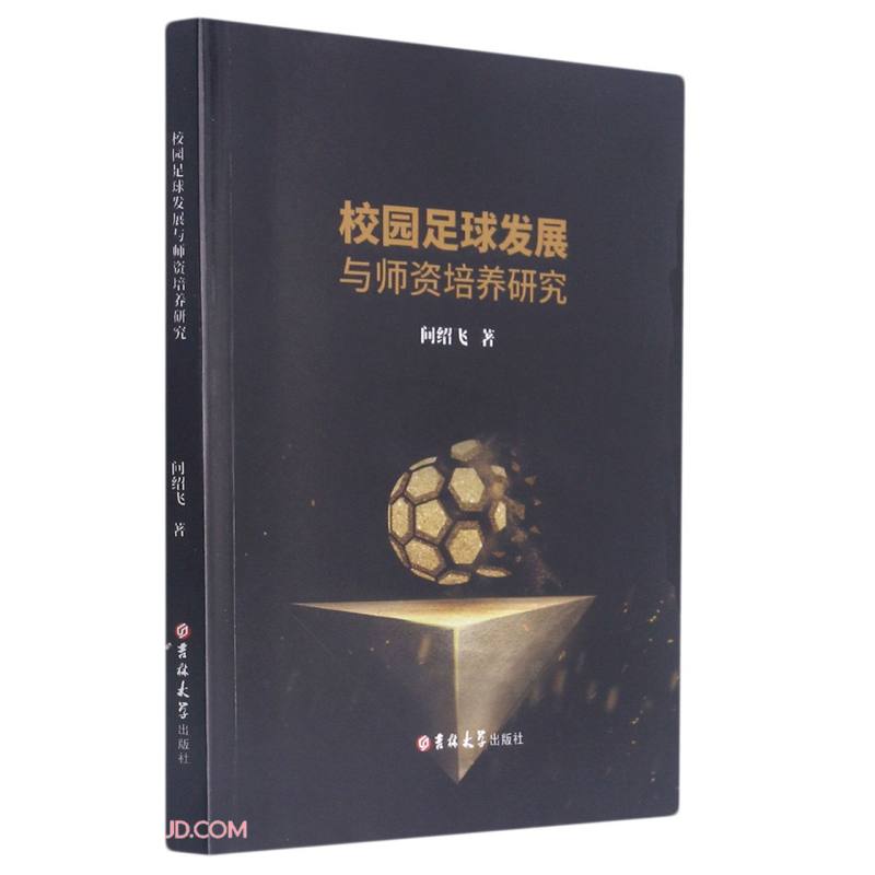 （包邮）校园足球发展与师资培养研究9787569270822
