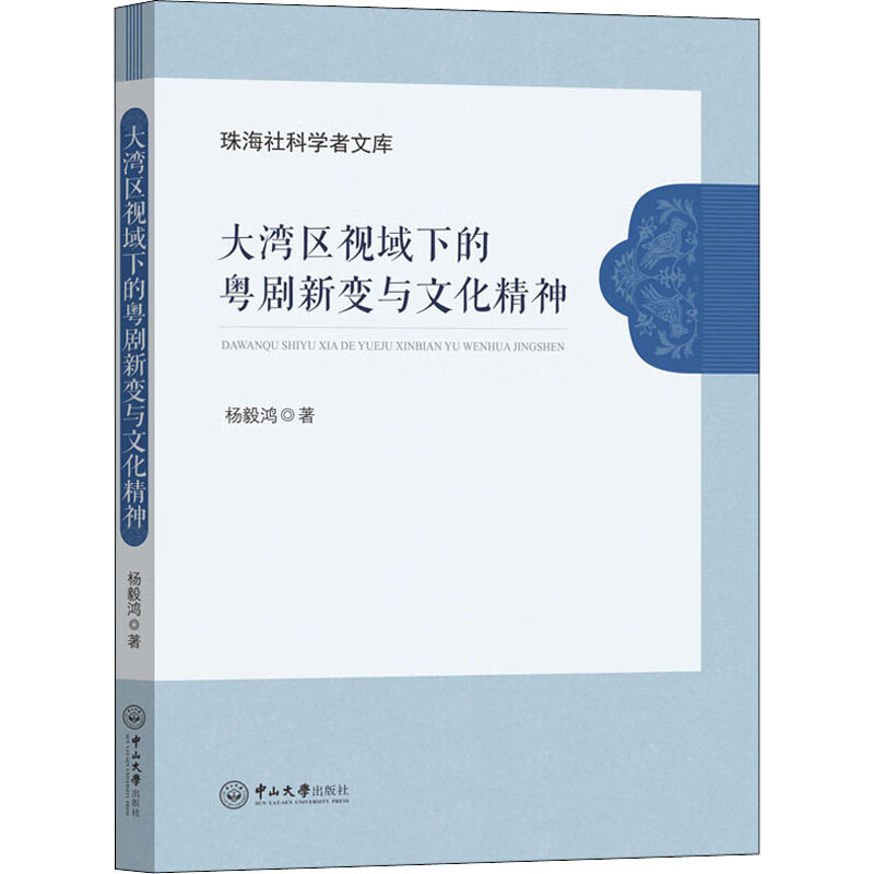 大湾区视域下的粤剧新变与文化精神 图书