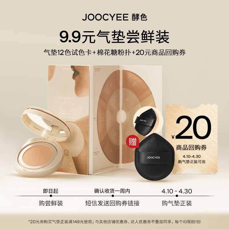 Joocyee 【先试后买】酵色原生ID气垫12色试色卡  气垫试色卡+气垫粉扑