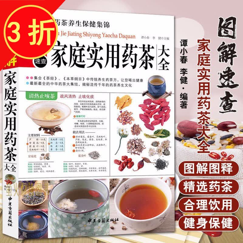 图解养生大全书籍 图解家庭实用药茶大全 定价38