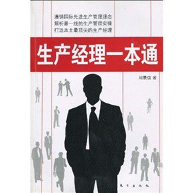 生产经理一本通【正版】