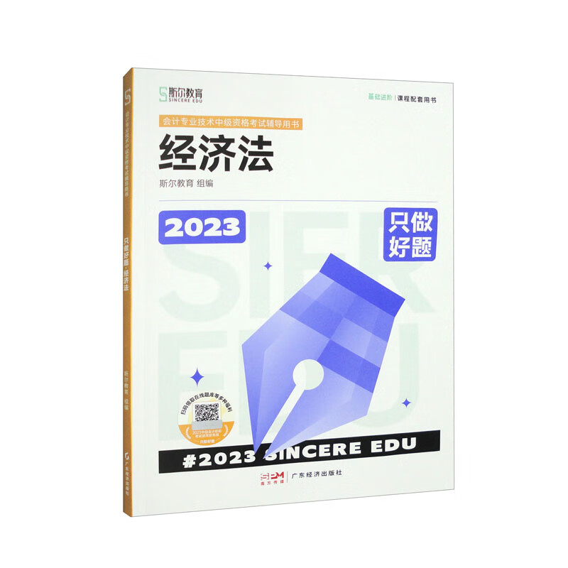 只做好题 经济法 2023