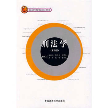 刑法学【正版】