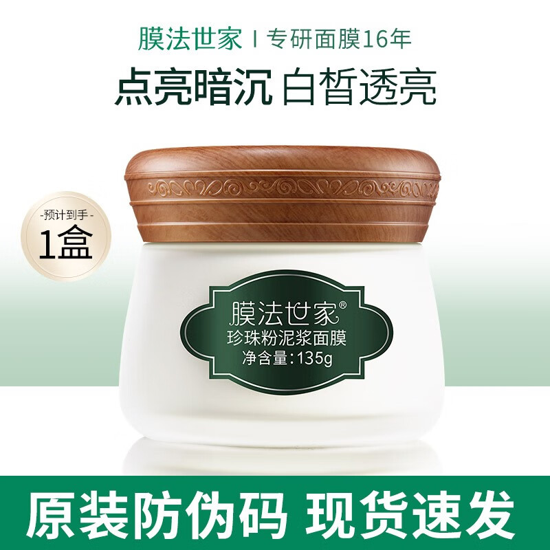 膜法世家绿豆清洁泥膜改善黑头闭口深层清洁毛孔美白面膜祛痘控油魔法世家 珍珠粉泥膜135g