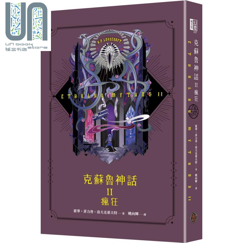 克苏鲁神话 ii 疯狂 cthulhu mythos 台版 h.p.lovecraft 奇幻基地