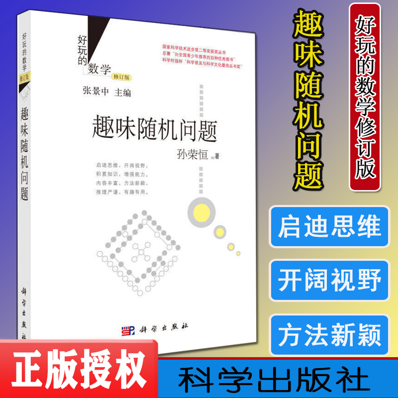好玩的数学/趣味随机问题(修订版)孙荣恒 张景中院士 数学科普读物书籍 涵盖有趣广泛的概率论