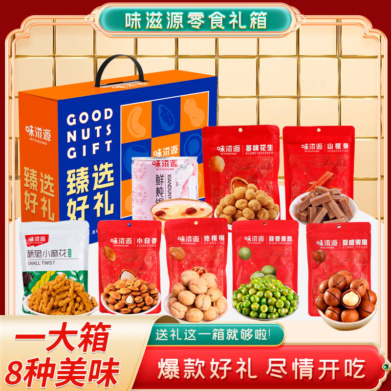 味滋源高端款坚果礼盒夏威夷果核桃开心果坚果炒货年货节日送礼团购G 坚果礼盒1114g