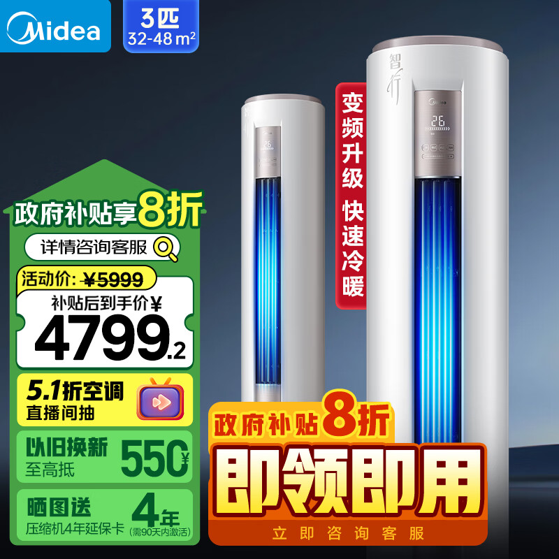 美的(Midea)空调柜机 3匹 智行 新一级能效 变频冷暖 除湿 客厅空调立式 家电以旧换新 政府补贴