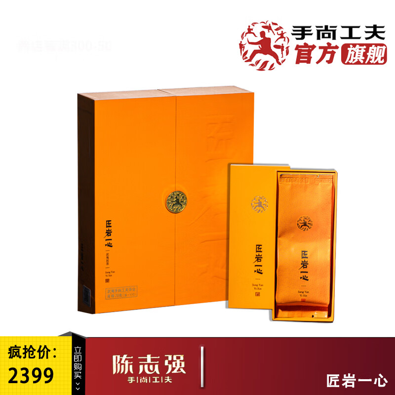 武夷手尚工夫 陈志强 手尚工夫茶叶匠岩一心 肉桂武夷岩茶乌龙茶2泡20
