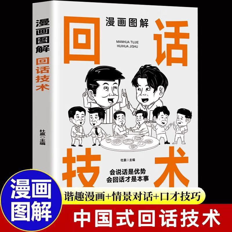 【严选】漫画图解回话技术情景对话人际交往口才训练高情商聊天术全3册】 漫画图解沟通智慧