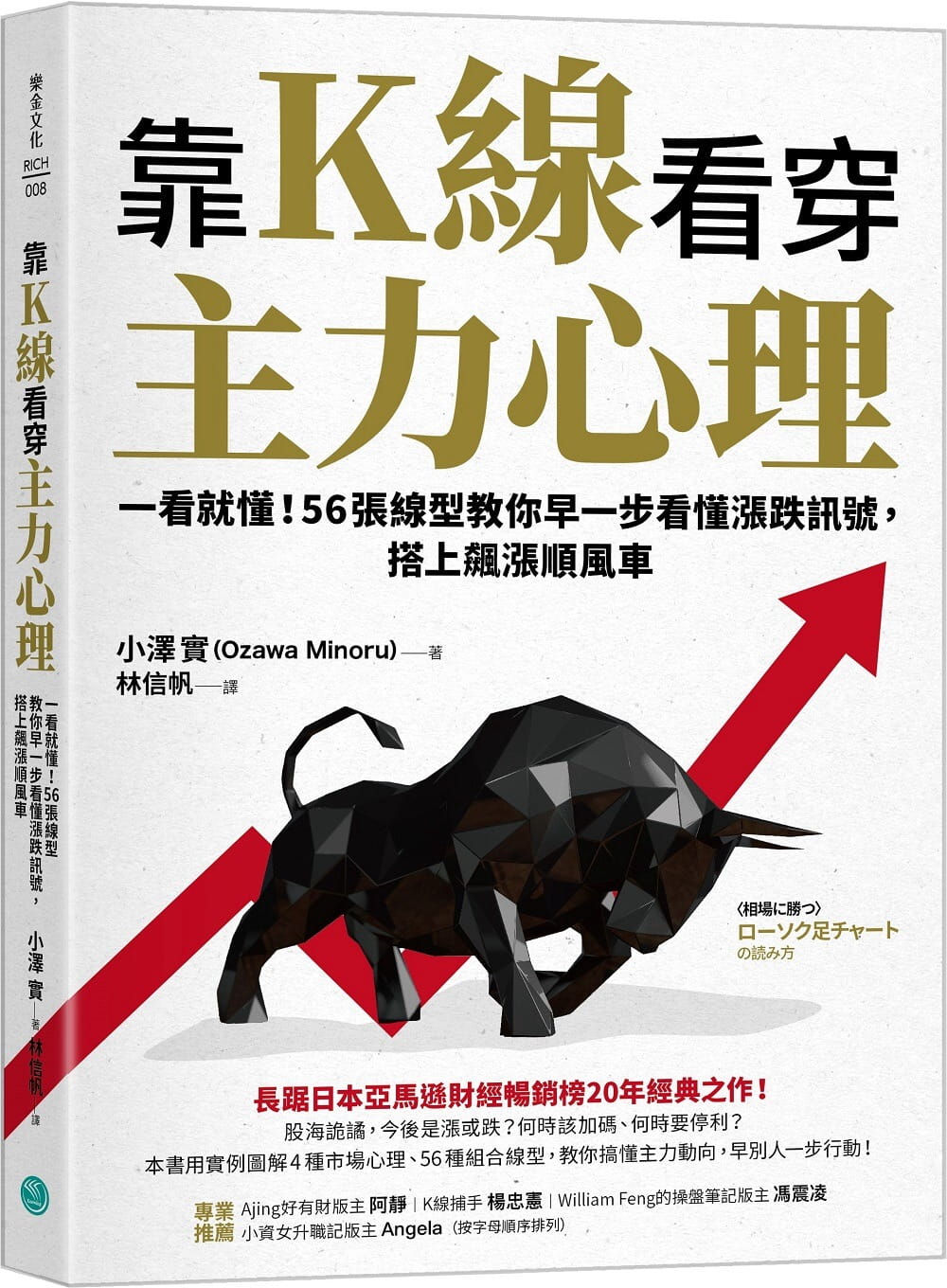 预售 小泽实 靠K线看穿主力心理：一看就懂！56张线型教你早一步看懂涨跌讯号，搭上飙涨顺风车 乐金文