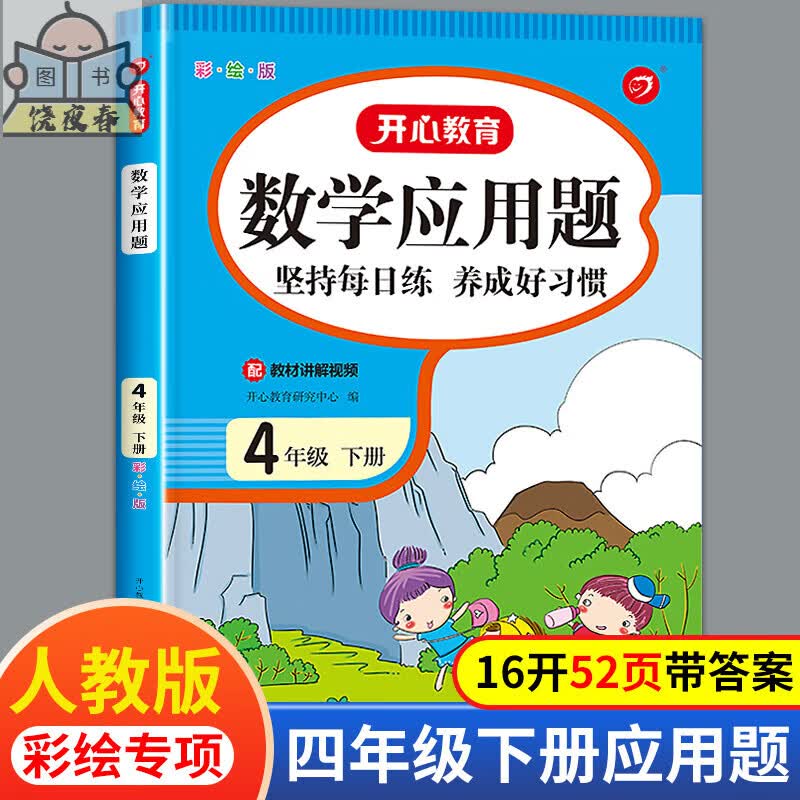 四年级数学应用题4年级下册下学期人教版强化练习计算题和口算加天天练四下生思维寒假练习册练习题学习资料 应用题 四年级下