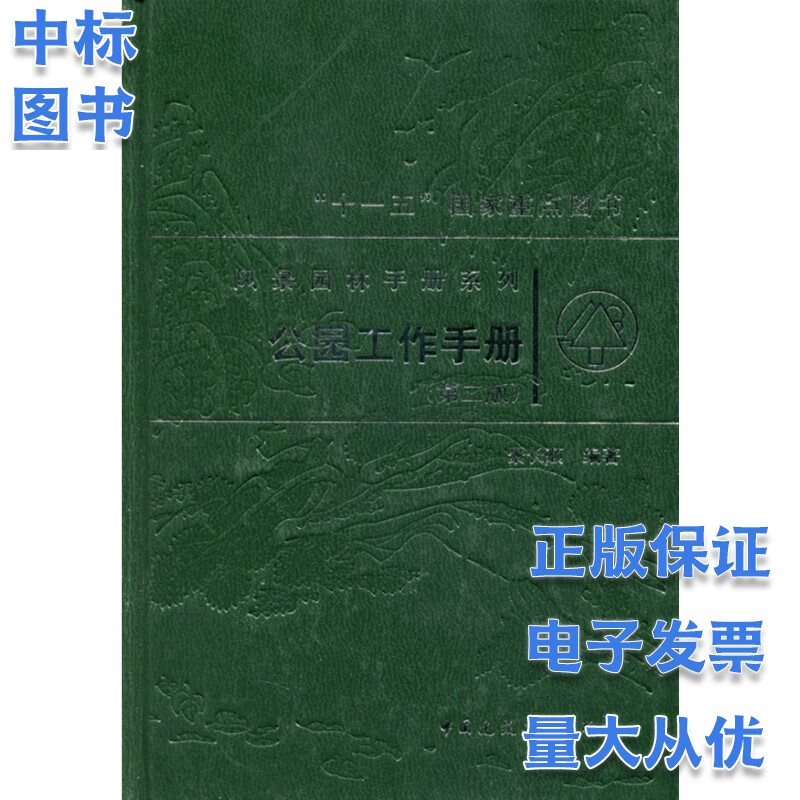 公园工作手册（第二版）风景园林手册系列