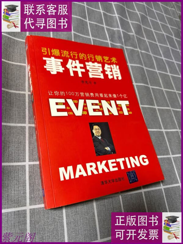 事件营销:引爆流行的行销艺术 清华大学出版社二手书