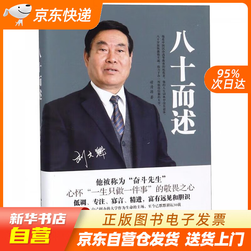 八十而述 褚清源 山东文艺出版社