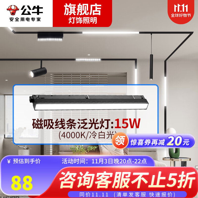 公牛（BULL） LED嵌入式磁吸轨道灯 无主灯照明全屋套餐客厅餐厅卧室书房航空铝暗装简约现代线条灯 【高端 线条泛光灯】15w 冷白光怎么样,好用不?