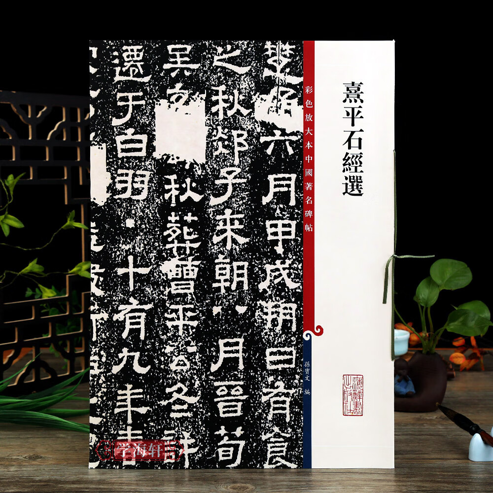 熹平石经选彩色放大本中国著名碑帖繁体旁注孙宝文隶书毛字帖书法成人