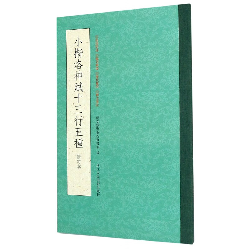 小楷洛神赋十三行五种(修订本)