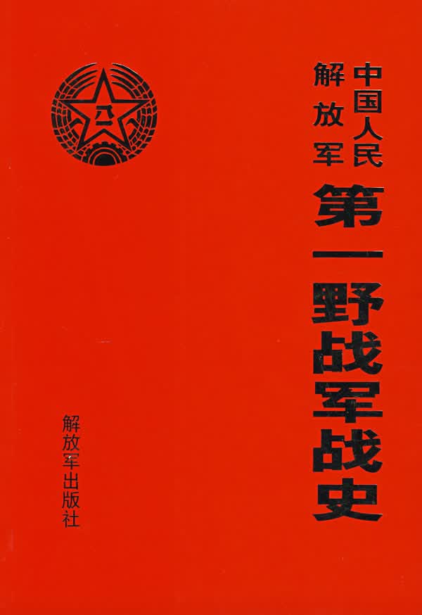 中国人民解放军野战军战史【正版图书】