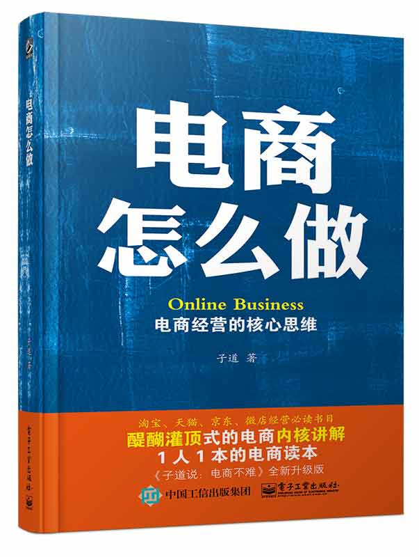 电商怎么做:电商经营的核心思维