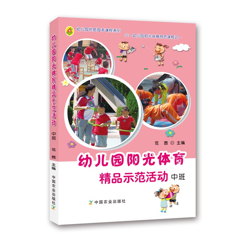 幼儿园阳光体育精品示范活动(中班)/幼儿园优质园本课程系列