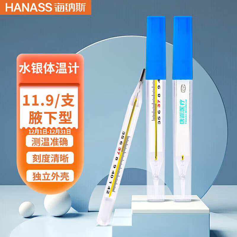 HANASS 水银体温计 成人儿童腋下医用玻璃温度计 大刻度家用测量体温表扁平款中号单支