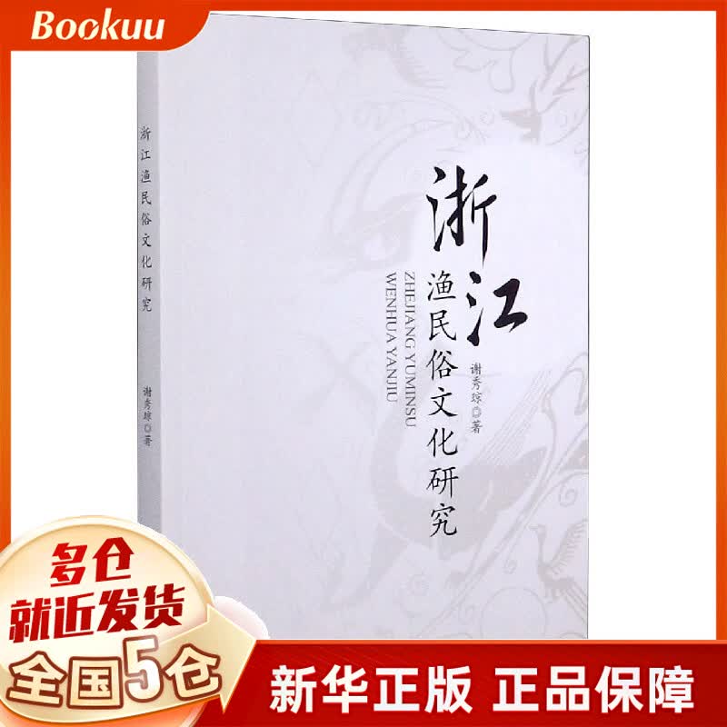 浙江渔民俗文化研究