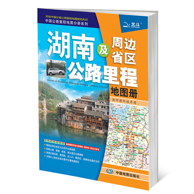 2019中国公路里程地图分册系列：湖南及周边省区公路里程地图册