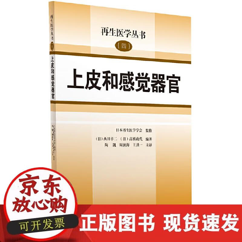 【正版现货】上皮和感觉器官
